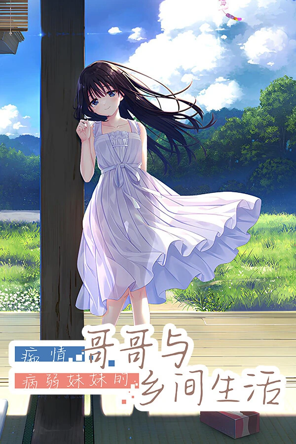 痴情哥哥与病弱妹妹的乡间生活 封面