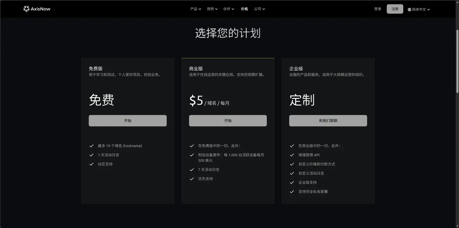 AxisNow 定价页:免费版是真的免费